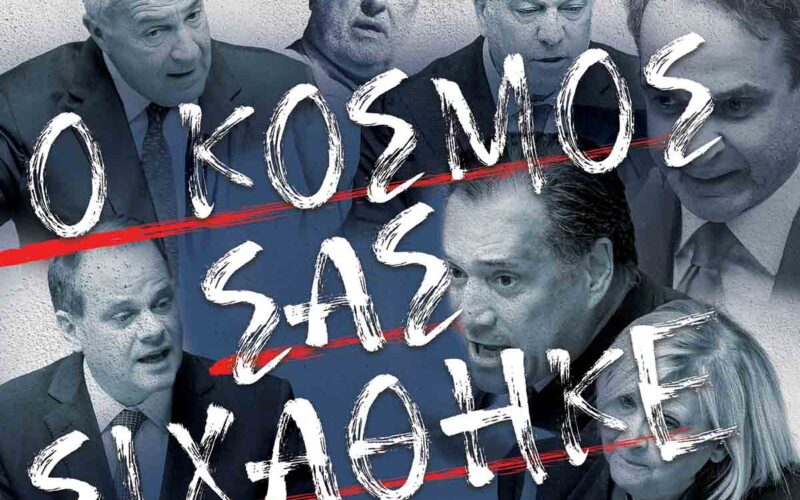 Ο ελληνικός λαός σας σιχάθηκε γιατί κατάλαβε ότι μπορείτε να κάνετε τα πάντα για να παραμείνετε στην εξουσία…