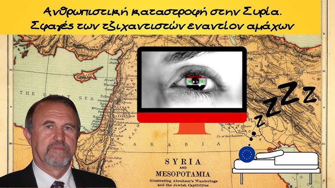 Γιάννης Μπαλτζώης: «Στη Συρία βλέπω αμάχους, μικρά παιδιά και γυναίκες να σφαγιάζονται από τις “δυνάμεις ασφαλείας”. Γίνονται καταστροφές ναών και εικόνων της Παναγίας. Γιατί η Ευρώπη σωπαίνει;» (Video)