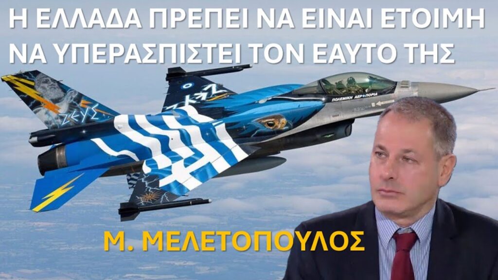 Μ. Μελετόπουλος: «Αν η Τουρκία αποβιβαστεί σε ελληνικό νησί και το καταλάβει χωρίς ελληνική αντίδραση, λέγοντας ότι αποτελεί τουρκική επικράτεια, ούτε Αμερικανοί ούτε Ισραηλινοί, ούτε Ευρωπαίοι θα μας υπερασπιστούν. Απλά θα αλλάξουν συνομιλητή» (Video)