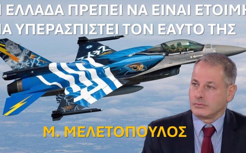 Μ. Μελετόπουλος: «Αν η Τουρκία αποβιβαστεί σε ελληνικό νησί και το καταλάβει χωρίς ελληνική αντίδραση, λέγοντας ότι αποτελεί τουρκική επικράτεια, ούτε Αμερικανοί ούτε Ισραηλινοί, ούτε Ευρωπαίοι θα μας υπερασπιστούν. Απλά θα αλλάξουν συνομιλητή» (Video)