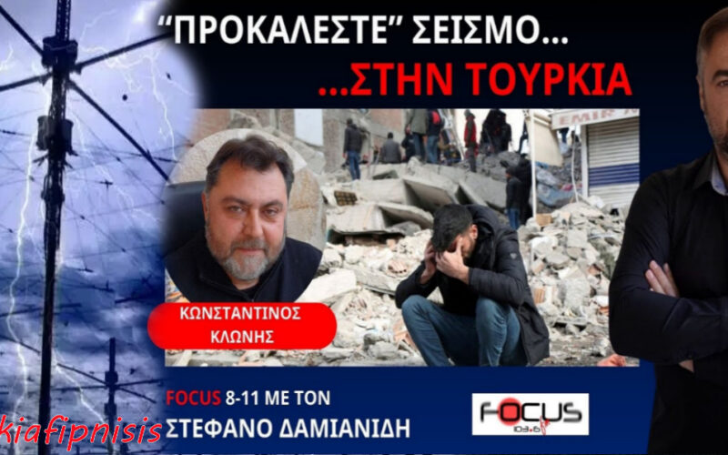 ΣΟΚ: Ο Κ. Κλωνής παρουσίασε επίσημο έγγραφο που εστάλη προς το Διεθνές Ποινικό Δικαστήριο για σκόπιμη πυροδότηση σεισμού στη Τουρκία μέσω του HAARP…(Video)