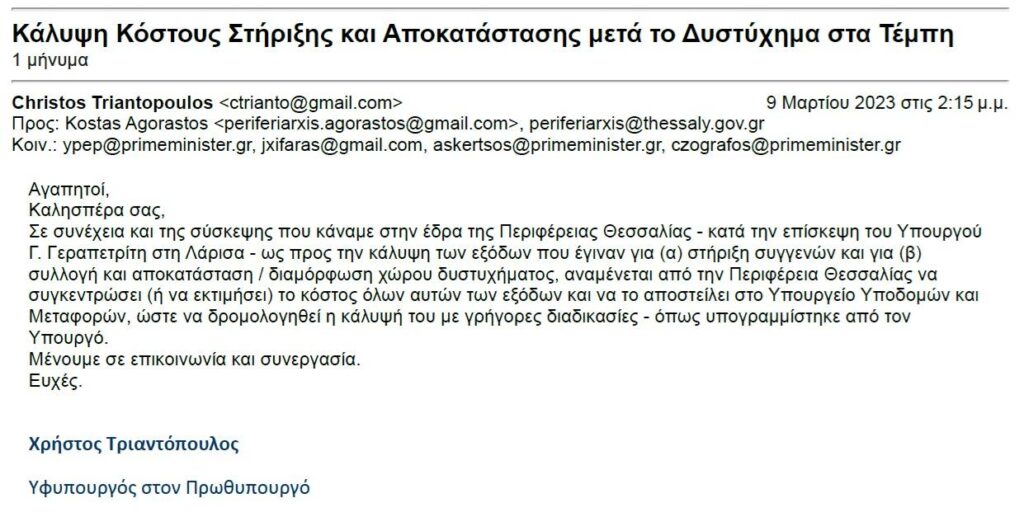 email Τριαντόπουλου