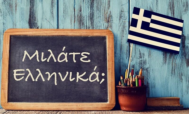 Το κατάντημα της ελληνικής γλώσσας…! Η γλώσσα μας διανύει την πιο σκοτεινή εποχή της…
