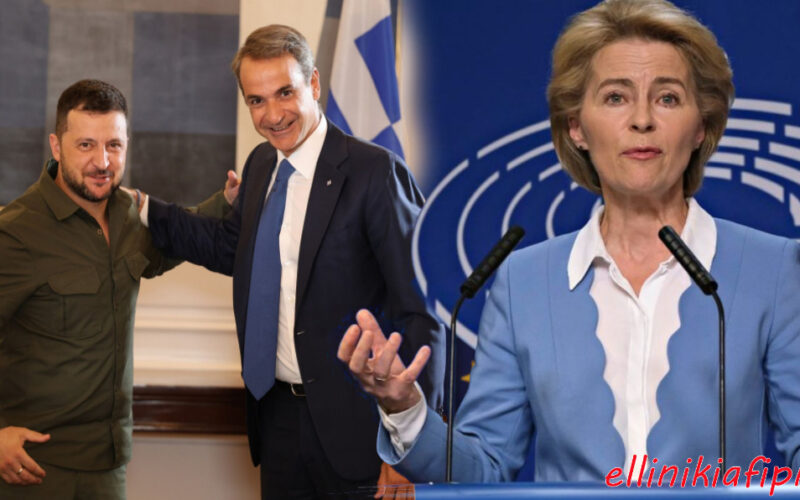 Ο εθνικά επικίνδυνος Μητσοτάκης συντάσσεται πλήρως με την Φον ντερ Λάιεν και δηλώνει ότι η Ελλάδα θα στηρίξει μέχρι τέλους τον Ζελένσκι, κόντρα σε Η.Π.Α και Ρωσία…!