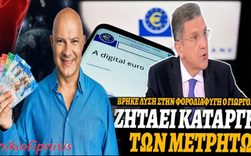 Ο «λαγός» Γ. Αυτιάς θέλει κατάργηση μετρητών και χρήση πλαστικού χρήματος για έναν χρόνο – Τυχαία…τον Οκτώβριο η Ευρώπη μας φέρνει το Ψηφιακό Ευρώ – Στον αντίποδα οι Ελβετοί κατοχυρώνουν τη χρήση μετρητών στο Σύνταγμα τους… (Video’s)