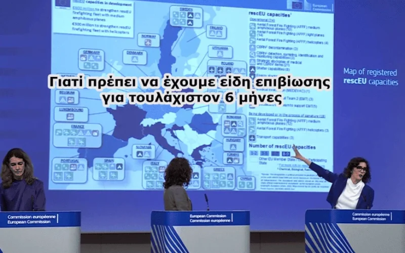 Ας έχουμε ατομικά είδη επιβίωσης για μήνες και όχι για 72 ώρες, όπως είχαν προτρέψει οι Βρυξέλλες. Αν και ξεχάσαμε την οδηγία, στην Ελλάδα ζούμε…