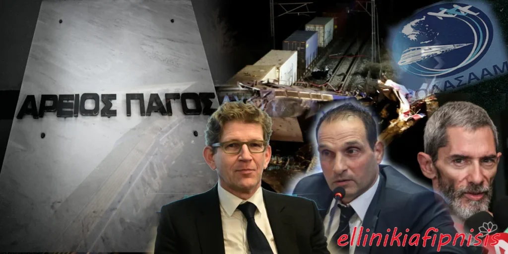 Επιχείρηση ανατροπής του εγκλήματος των Τεμπών: Η Εισαγγελέας του Αρ. Πάγου ζήτησε έρευνα για το πόρισμα του ΕΟΔΑΣΑΑΜ και τον ρόλο Λακαφώση. Προηγήθηκαν καταγγελίες του Παπαδημητρίου για απειλές και κοπτοραπτική του πορίσματος. Μπλέκεται η κατάσταση για να μην τιμωρηθεί κανένας;