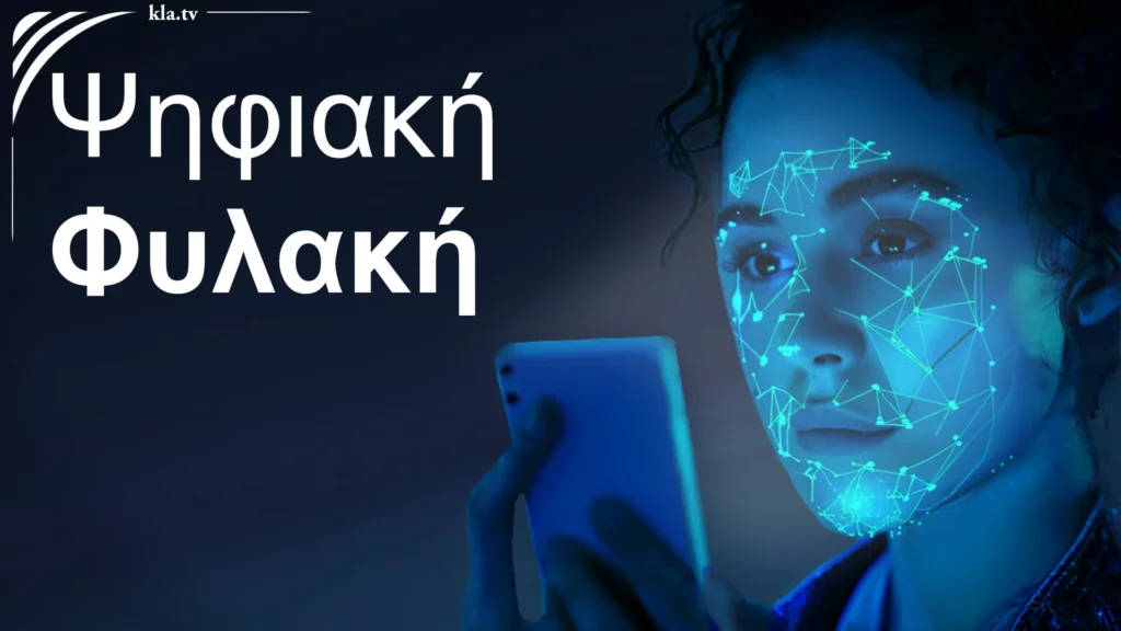 Η ανθρωπότητα στον άμεσο δρόμο προς την ψηφιακή φυλακή. Η ψηφιακή φυλακή έρχεται πρώτα στην Ευρώπη (Video)...