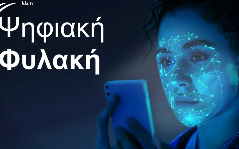 Η ανθρωπότητα στον άμεσο δρόμο προς την ψηφιακή φυλακή. Η ψηφιακή φυλακή έρχεται πρώτα στην Ευρώπη (Video)…