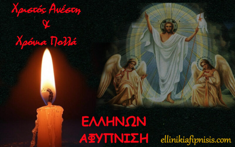 Χριστός Ανέστη!! Χρόνια πολλά Έλληνες! Το ιστολόγιο μας σας εύχεται χρόνια πολλά με υγεία, ευτυχία και κοινωνική και εθνική ελευθερία!