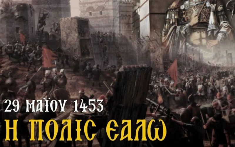 Από την άλωση στην απελευθέρωση της Βασιλεύουσας των Ελλήνων, Κωνσταντινούπολης…