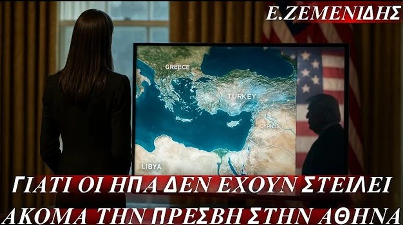 Έντι Ζεμενίδης: «Γιατί οι ΗΠΑ δεν έχουν στείλει ακόμα την πρέσβη στην Αθήνα - Πολύ σοβαρό θέμα που δημιουργεί κινδύνους από Τουρκία» (Video)