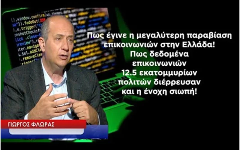 Γιώργος Φλωράς: «Το 2020 έγινε η μεγαλύτερη παραβίαση απορρήτου επικοινωνιών στην Ελλάδα με υποκλοπή δεδομένων 12 εκ. συνδρομητών και μέχρι σήμερα δικαιοσύνη και Μ.Μ.Ε σιωπούν…» (Video)