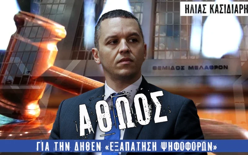 Πανηγυρική αθώωση Κασιδιάρη στη Δίκη των «Σπαρτιατών»: «Κατέθεσα αίτηση αποφυλάκισης – Άλλοι έπρεπε να βρίσκονται στο εδώλιο» – Θα επιτρέψει το «σύστημα» να αποφυλακιστεί…;