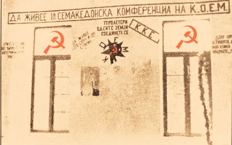 Τι ήταν και τι σκοπούς είχε η «Κομμουνιστική Οργάνωση της Μακεδονίας του Αιγαίου» (KOEM); Καλό είναι να μην ξεχνάμε…
