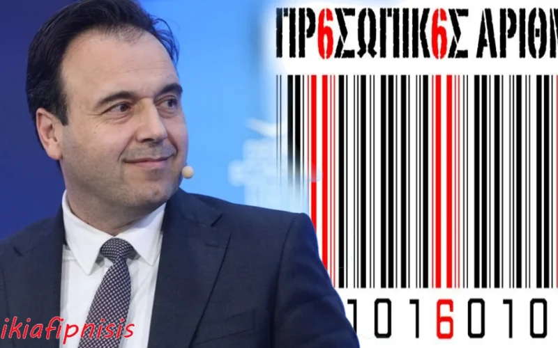 Ο προβατόσχημος τεχνολύκος Παπαστεργίου ψευδόμενος στις κοκκινοσκουφίτσες του ελληνικού λαού για την ευεργετική επίδραση του Προσωπικού Αριθμού…