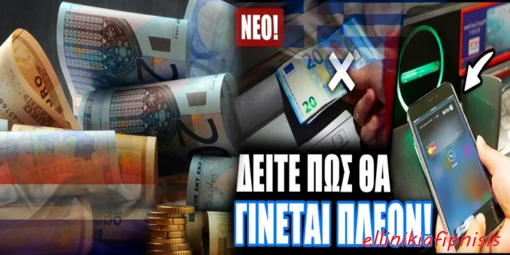 Στην Ολλανδία προειδοποιούν τον κόσμο να φυλά μετρητά και στην Ελλάδα η κυβέρνηση ζει στην ψηφιακή «κοσμάρα» της...