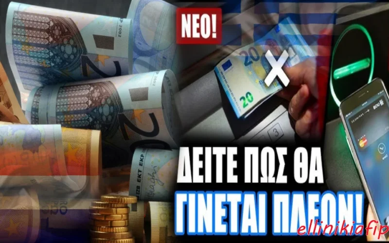 Στην Ολλανδία προειδοποιούν τον κόσμο να φυλά μετρητά και στην Ελλάδα η κυβέρνηση ζει στην ψηφιακή «κοσμάρα» της…