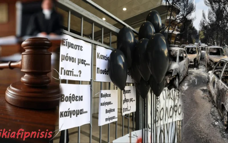Δίκη για το Μάτι: Μόνο τέσσερις οδηγούνται στη φυλακή για πέντε χρόνια…! Άλλοι πέντε θα πληρώσουν πρόστιμο, ενώ οι «μεγάλοι»…αθώοι – Υπάρχει δικαίωση των 102 ανθρώπων που κάηκαν με τέτοιες ποινές;