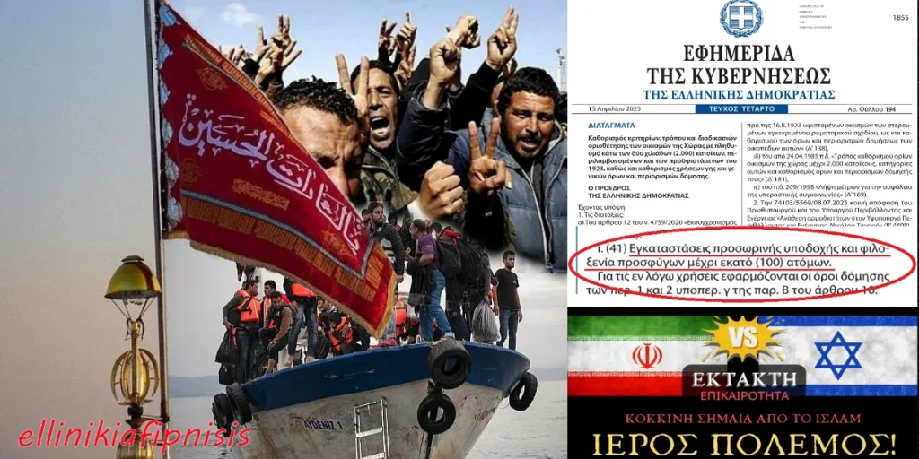 Το σχέδιο «αλλοίωσης» και αντικατάστασης του ελληνικού υπαίθριου πληθυσμού, σε συνδυασμό με την ισλαμική «Τζιχάντ»…