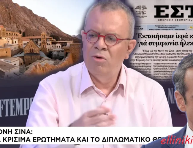 «Βόμβα» από Μ. Κοττάκη: Η Corriera della Sera αποκαλύπτει ότι ο Μητσοτάκης έχει κάνει μυστική συμφωνία με τον Σίσι για φθηνό ρεύμα από την Αίγυπτο προς την Ευρώπη, με αντάλλαγμα το ξεπούλημα της Ι.Μ. Σινά…(Video)