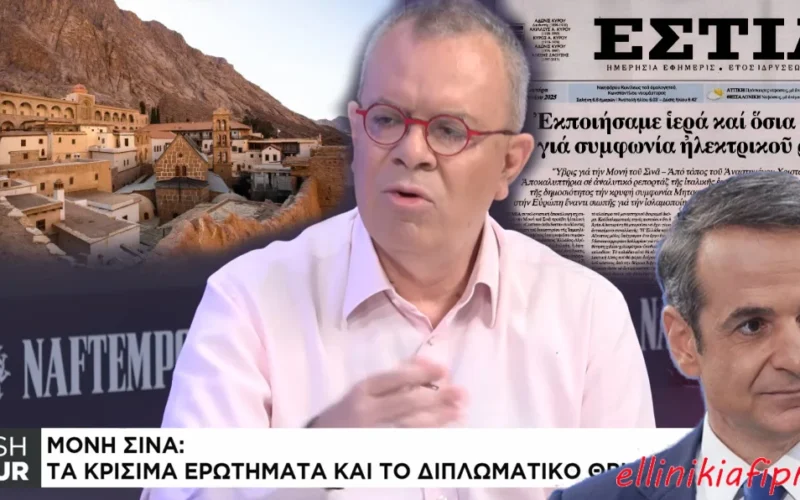 «Βόμβα» από Μ. Κοττάκη: Η Corriera della Sera αποκαλύπτει ότι ο Μητσοτάκης έχει κάνει μυστική συμφωνία με τον Σίσι για φθηνό ρεύμα από την Αίγυπτο προς την Ευρώπη, με αντάλλαγμα το ξεπούλημα της Ι.Μ. Σινά…(Video)