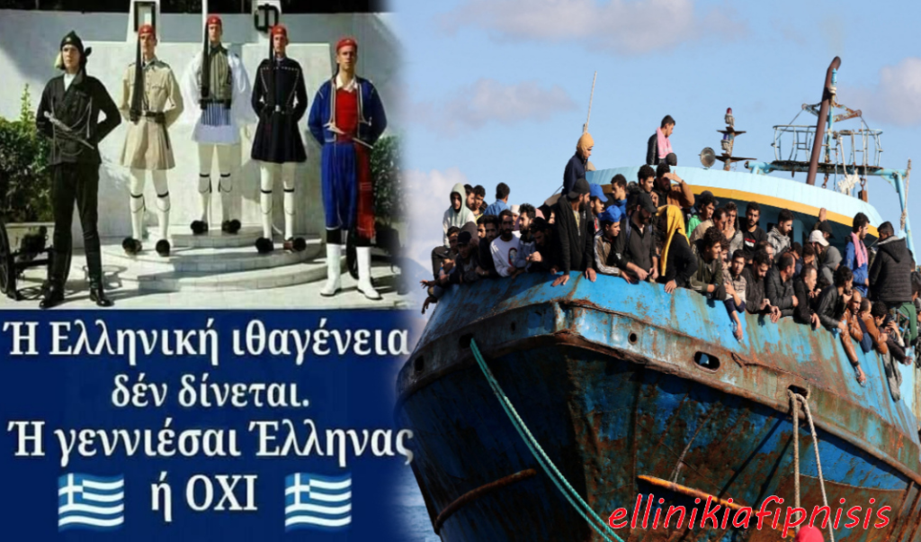 Οι αντεθνικές κυβερνήσεις γέμισαν την Ελλάδα μας με αλλοεθνείς μετανάστες. Έλληνας γεννιέσαι, δεν γίνεσαι! Φτάνει πια...
