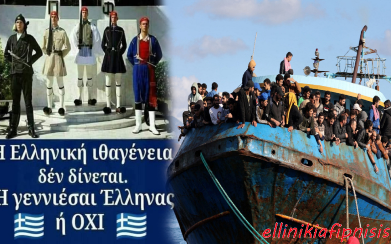 Οι αντεθνικές κυβερνήσεις γέμισαν την Ελλάδα μας με αλλοεθνείς μετανάστες. Έλληνας γεννιέσαι, δεν γίνεσαι! Φτάνει πια…