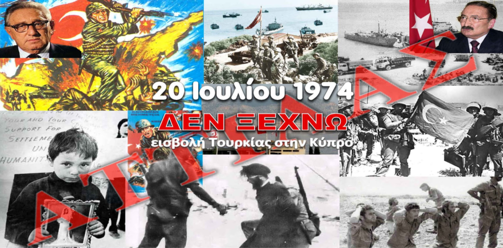Ποιοι προπαρασκεύασαν το ΠΡΟΔΟΤΙΚΟ Πραξικόπημα και την εισβολή στη Κύπρο. Ποιοι το ΣΥΜΦΩΝΗΣΑΝ. Ποιοι το διέταξαν...