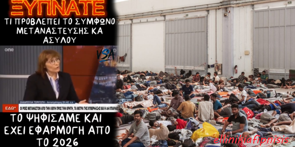 Αντιστράτηγος ΕΛ.ΑΣ Ζαχαρούλα Τσιριγώτη: «Σύμφωνα με το Σύμφωνο Μετανάστευσης και Ασύλου που θα αρχίσει να εφαρμόζεται από το 2026 οι μετανάστες θα παραμένουν στις χώρες εισόδου» - ΝΔ και ΠΑΣΟΚ είχαν ψηφίσει περιχαρείς το Σύμφωνο με το οποίο η Ελλάδα θα κατασπαραχθεί...