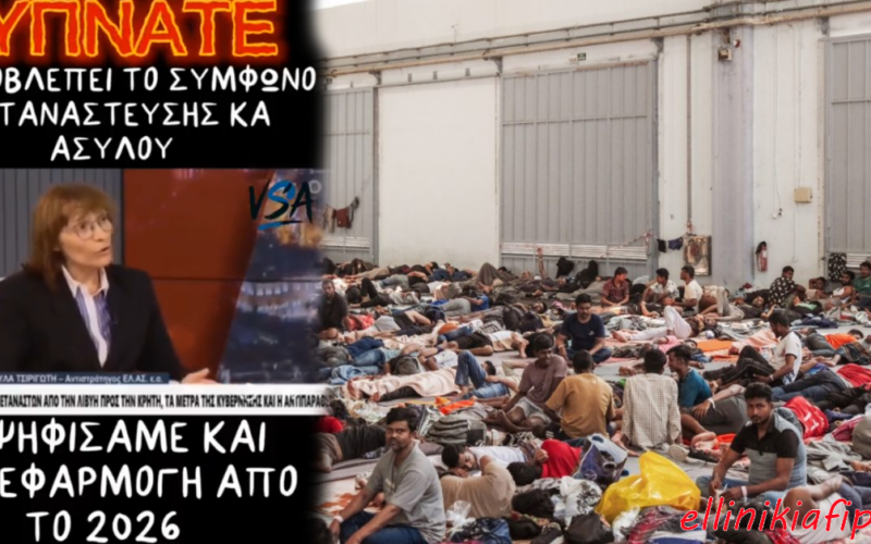 Αντιστράτηγος ΕΛ.ΑΣ Ζαχαρούλα Τσιριγώτη: «Σύμφωνα με το Σύμφωνο Μετανάστευσης και Ασύλου που θα αρχίσει να εφαρμόζεται από το 2026 οι μετανάστες θα παραμένουν στις χώρες εισόδου» – ΝΔ και ΠΑΣΟΚ είχαν ψηφίσει περιχαρείς το Σύμφωνο με το οποίο η Ελλάδα θα κατασπαραχθεί…