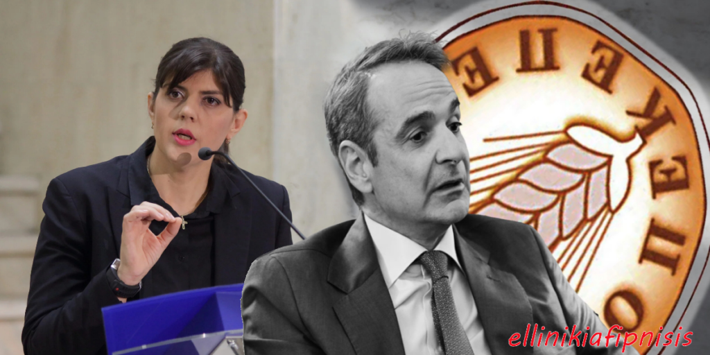 Η εισαγγελέας της ΕΕ Laura Kövesi στοιχειώνει το σάπιο σύστημα της Ελλάδας - Βοά ο ευρωπαϊκός τύπος για σκάνδαλα της κυβέρνησης Μητσοτάκη, με αιχμή τον ΟΠΕΚΕΠΕ...