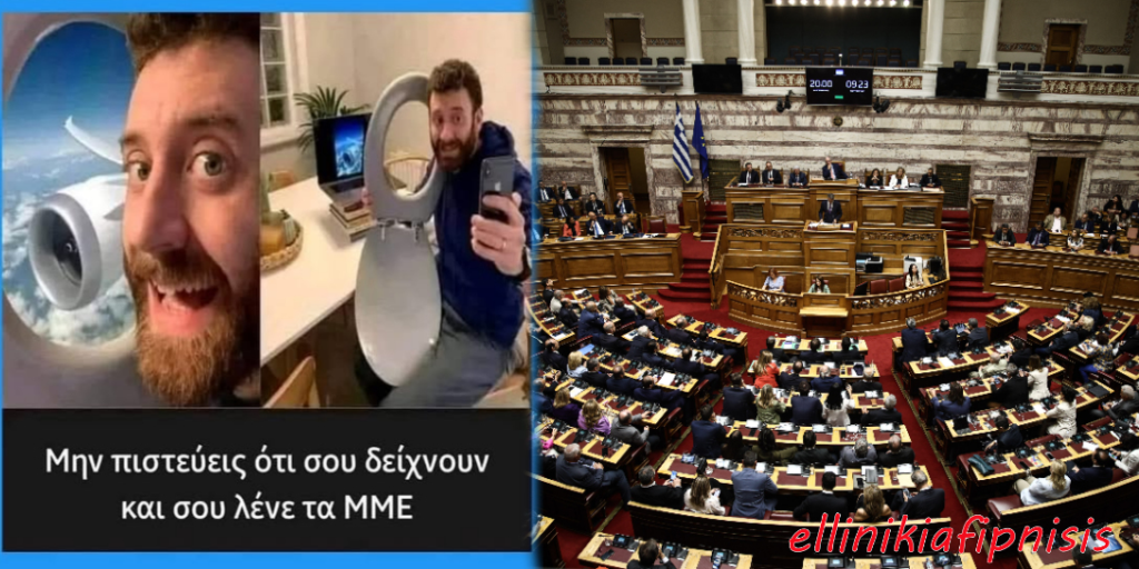 Η...«παράσταση» των κυβερνόντων και των ΜΜΕ συνεχίζεται!