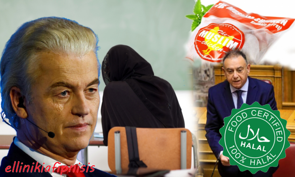 Ο Γκερτ Βίλντερς ανακοινώνει ότι θα κλείσει όλα τα ισλαμικά σχολεία στην Ολλανδία εάν κερδίσει τις εκλογές - Στον αντίποδα εμείς χαράσσουμε «εθνική στρατηγική Halal»...