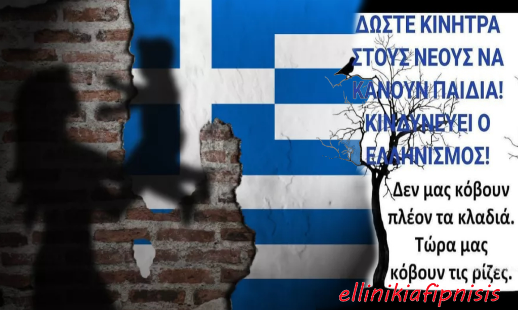 Άμεσα μέτρα εθνικής επιβίωσης για να σταματήσουμε τη δημογραφική κατάρρευση της Ελλάδας. Πεθαίνουμε, ξυπνήστε...