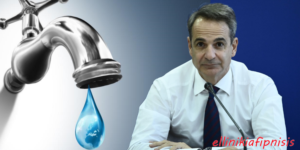 Δρομολογείται κυβερνητικό έγκλημα, με θύμα το νερό! Έρχεται ιδιωτικοποίηση και ξεπούλημα της ύδρευσης με πρόσχημα τον κίνδυνο λειψυδρίας...
