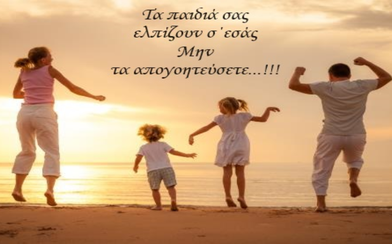 Μήνυμα προς γονείς, ραγιάδες, και αδιάφορους…