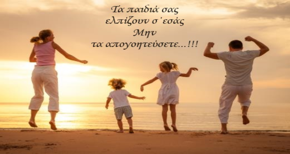 Μήνυμα προς γονείς, ραγιάδες, και αδιάφορους...
