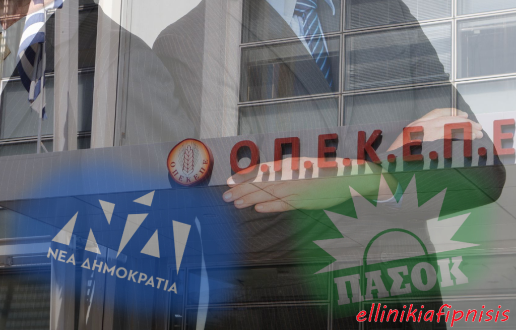 Πάνω από 10 εκατομμύρια σε μεγαλοστελέχη της ΝΔ και του ΠΑΣΟΚ από τον ΟΠΕΚΕΠΕ, μέσα σε 5 χρόνια. Οι γαλαζοπράσινες ακρίδες τρώνε εκατομμύρια στην υγειά σου Έλληνα...