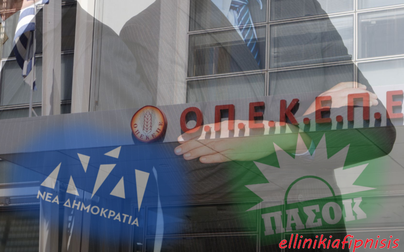 Πάνω από 10 εκατομμύρια σε μεγαλοστελέχη της ΝΔ και του ΠΑΣΟΚ από τον ΟΠΕΚΕΠΕ, μέσα σε 5 χρόνια. Οι γαλαζοπράσινες ακρίδες τρώνε εκατομμύρια στην υγειά σου Έλληνα…