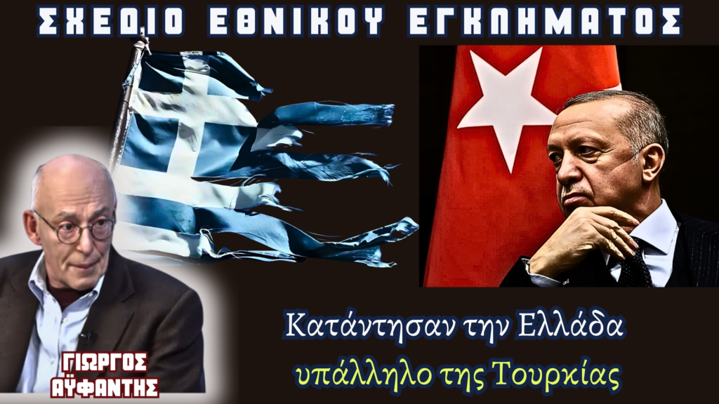 Σοκάρει ο Γιώργος Αϋφαντής: «Προετοιμάζουν εθνικό έγκλημα με απώλεια εθνικής κυριαρχίας. Η κοινωνία θα πρέπει να αντιδράσει...» (Video)