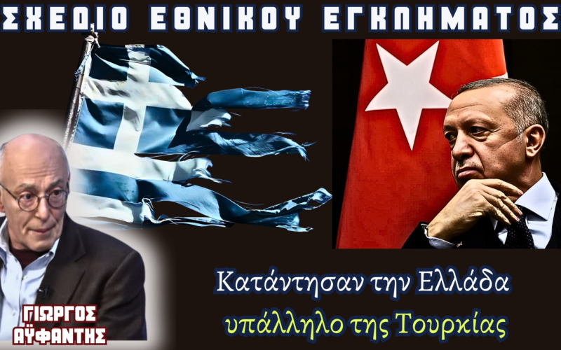 Σοκάρει ο Γιώργος Αϋφαντής: «Προετοιμάζουν εθνικό έγκλημα με απώλεια εθνικής κυριαρχίας. Η κοινωνία θα πρέπει να αντιδράσει…» (Video)