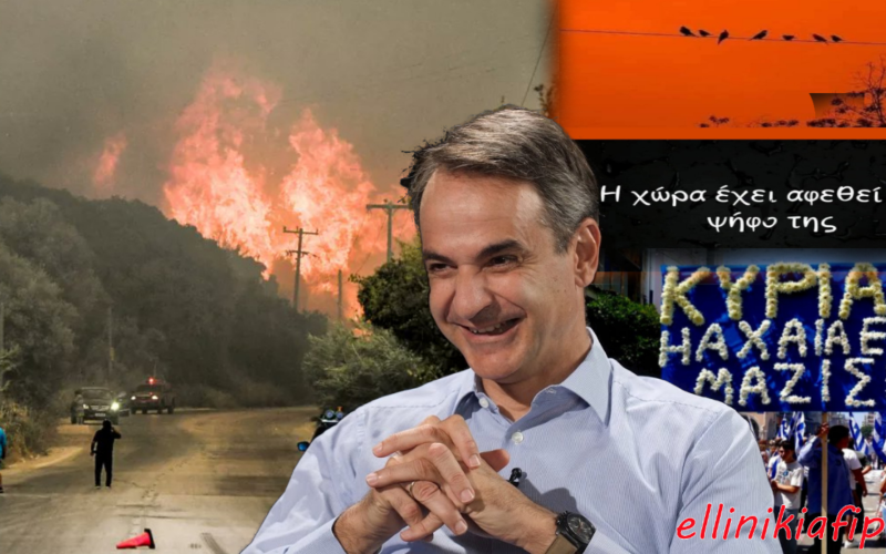 Στις φλόγες η μισή Ελλάδα: Ανεξέλεγκτη η φωτιά σε Δυτική Αχαΐα, Χίο, Πρέβεζα, Ζάκυνθο – Εκκένωση «Μαμούθ» της Κάτω Αχαΐας – Έκλεισε η νέα και η παλαιά Εθνική οδός Πατρών – Πύργου. Παραιτηθείτε επιτέλους!! (Video’s)