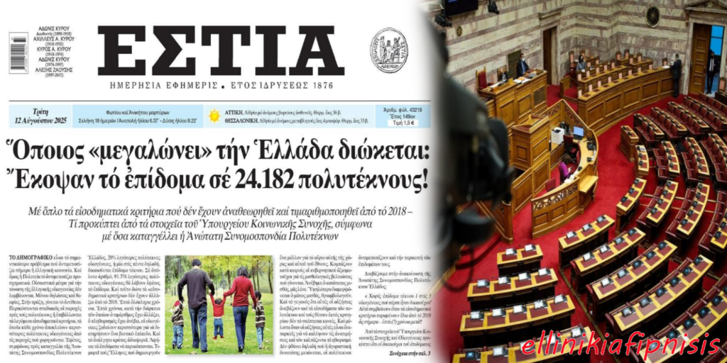 Η Κυβέρνηση Μητσοτάκη έκοψε το επίδομα σε 24.182 πολυτέκνους, καθώς δεν την ενδιαφέρει το δημογραφικό της Ελλάδος. Στον αντίποδα δίνει επίδομα για επικίνδυνη και ανθυγιεινή εργασία σε υπαλλήλους της Βουλής...! Αυτούς ψήφισες...