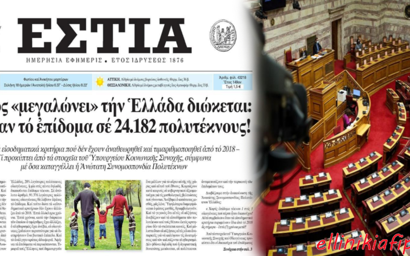 Η Κυβέρνηση Μητσοτάκη έκοψε το επίδομα σε 24.182 πολυτέκνους, καθώς δεν την ενδιαφέρει το δημογραφικό της Ελλάδος. Στον αντίποδα δίνει επίδομα για επικίνδυνη και ανθυγιεινή εργασία σε υπαλλήλους της Βουλής…! Αυτούς ψήφισες…