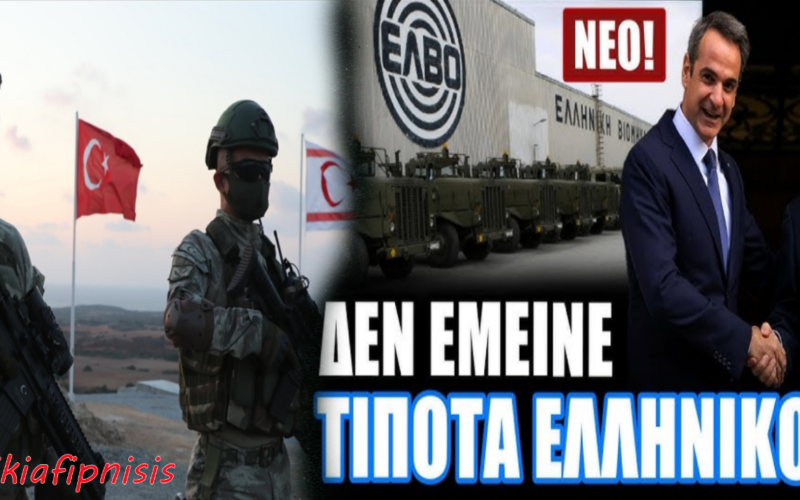 Η Τουρκία διπλασιάζει τον στρατό στα κατεχόμενα της Κύπρου με πάνω από 100.000 στρατιώτες, την ίδια στιγμή που η Ελλάδα πούλησε την ΕΛΒΟ στον ισραηλινό όμιλο SK Group…