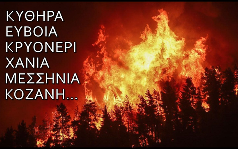 Πάμε ξανά: Η κλιματική κρίση δεν ανάβει πυρκαγιές! – Ο κόσμος σιχάθηκε την κοροϊδία – Πείτε του επιτέλους ποιοι κρατούν τους «αναπτήρες»!
