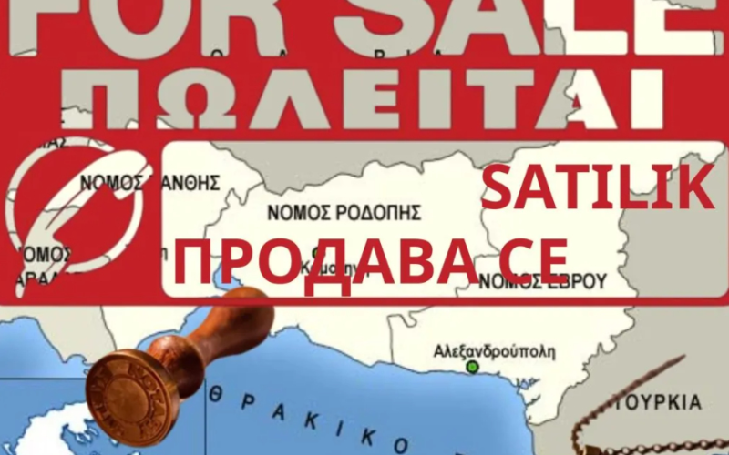 Ξένοι επενδυτές στη Θράκη: Επένδυση ή εποικισμός;