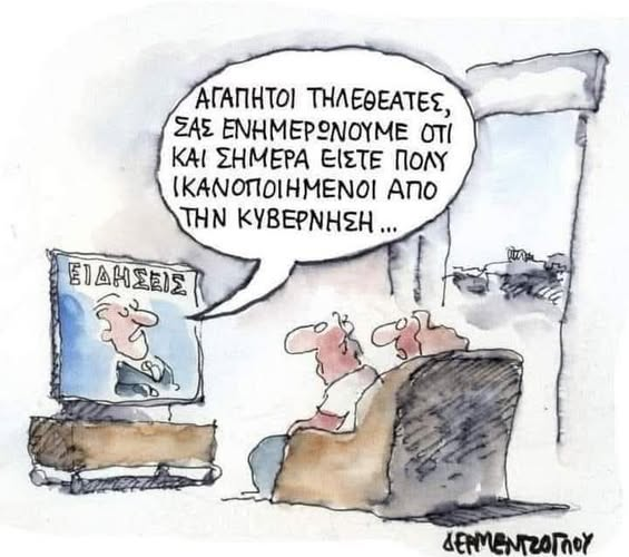 «Άρτος» και…«θεάματα»…!