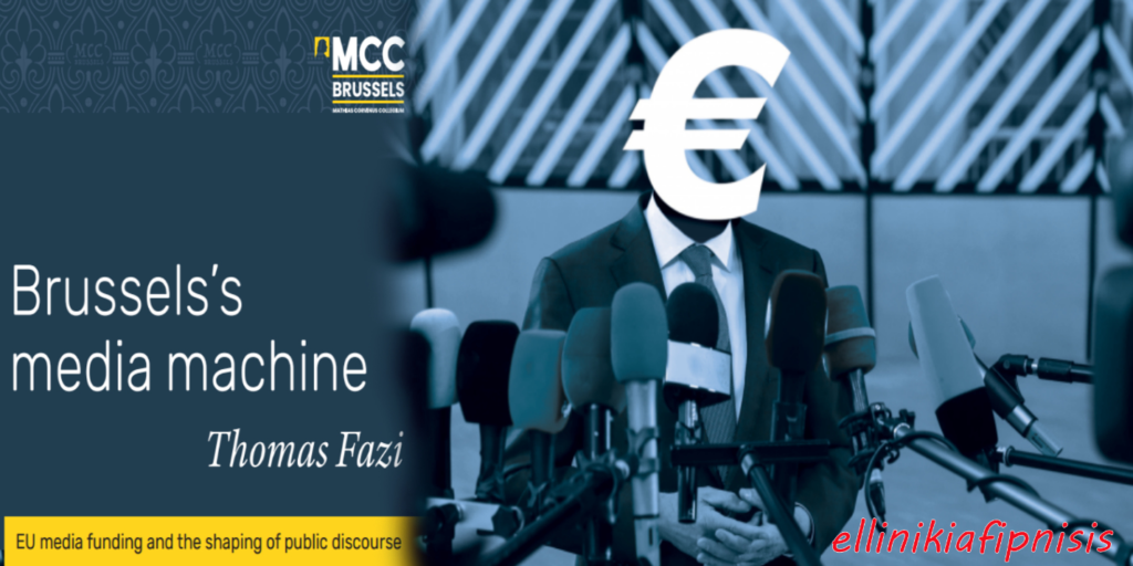 Έκθεση κόλαφος αποκαλύπτει την ετήσια «Μηχανή Μέσων Ενημέρωσης» της ΕΕ: Δόθηκαν πάνω από 1 δισεκατομμύριο ευρώ στα Μ.Μ.Ε μέσα σε 10 χρόνια για την προώθηση της ατζέντας των Βρυξελλών - Ακολουθεί λίστα με τα μέσα ενημέρωσης και τους «ελεγκτές γεγονότων», αλλά και τα ποσά που έλαβαν...
